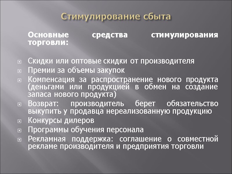 Стимулирование сбыта  Основные средства стимулирования торговли:  Скидки или оптовые скидки от производителя
